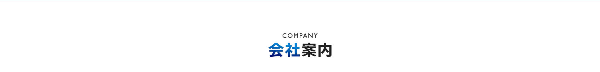 会社案内